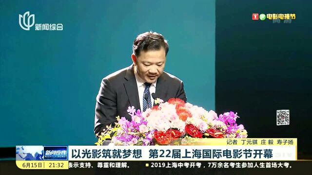 以光影筑就梦想 第22届上海国际电影节开幕