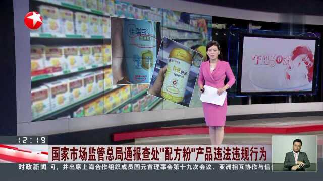 国家市场监管总局通报查处“配方粉”产品违法违规行为