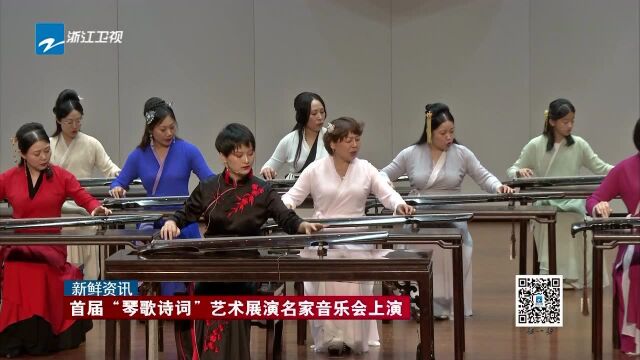 首届“琴歌诗词”艺术展演名家音乐会上演