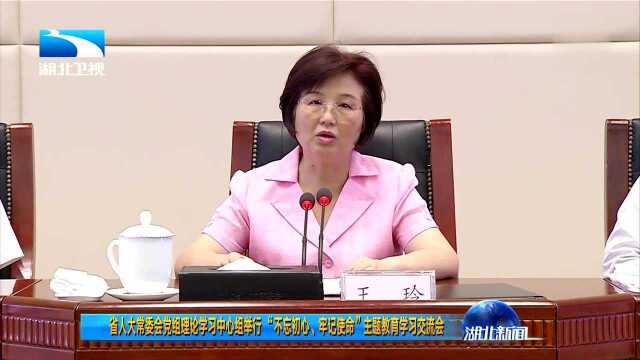 省人大常委会党组理论学习中心组举行“不忘初心、牢记使命”主题教育学习交流会