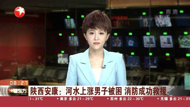 陕西安康:河水上涨男子被困 消防成功救援