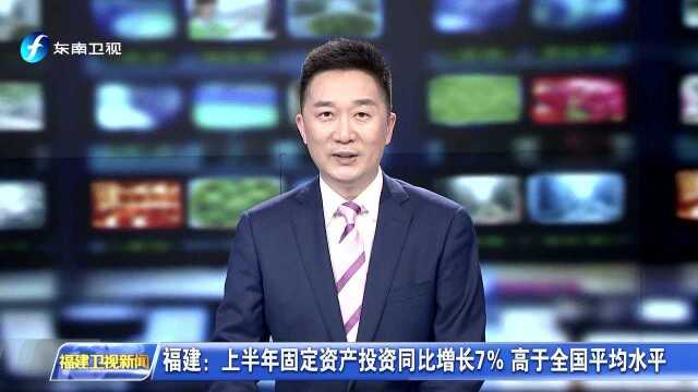 福建:上半年固定资产投资同比增长7% 高于全国平均水平 重大项目和民间投资“双龙”齐舞 投资结构进一步优化