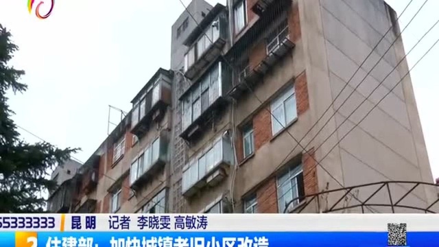 住建部:加快城镇老旧小区改造