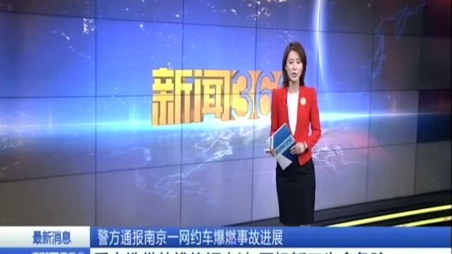 警方通报南京一网约车爆燃事故进展:乘客携带待维修锂电池 司机暂无生命危险