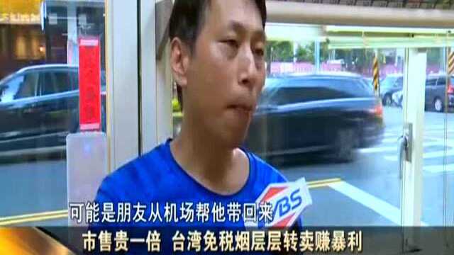 市售贵一倍 台湾免税烟层层转卖赚暴利