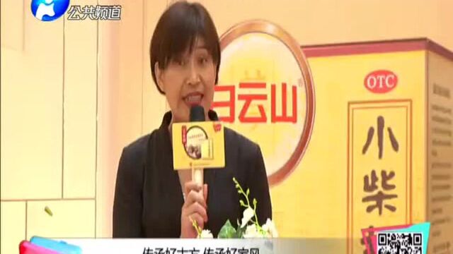 传承好古方 传承好家风 白云山小柴胡公益活动洛阳站成功举办