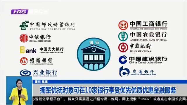 拥军优抚对象可在10家银行享受优先优质优惠金融服务