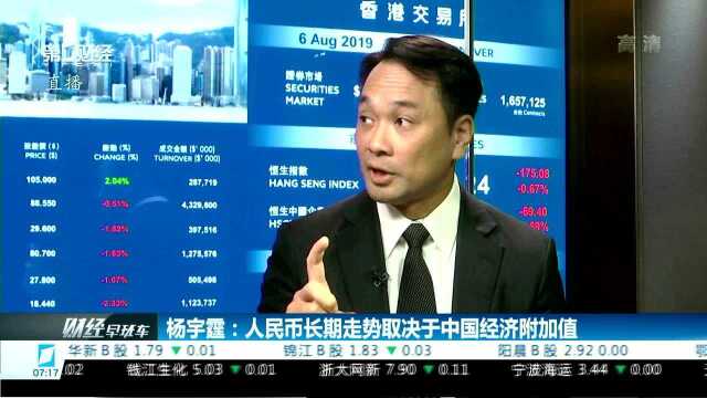 杨宇霆:人民币长期走势取决于中国经济附加值