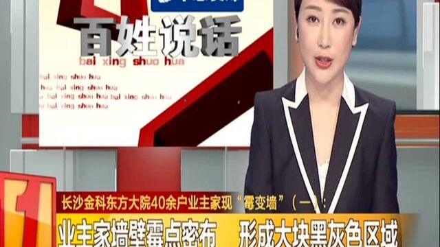 长沙金科东方大院40余户业主家现“霉变墙”(一):业主家墙壁霉点密布 形成大块黑灰色区域