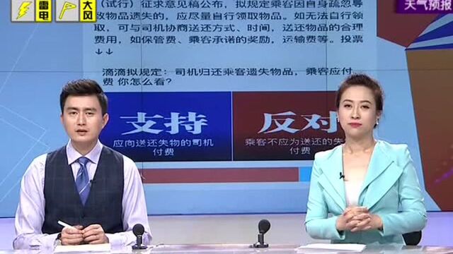 滴滴公司出台新规 送回乘客遗失物品收运输费