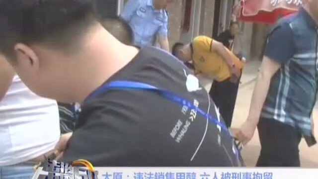 太原:违法销售甲醇 六人被刑事拘留