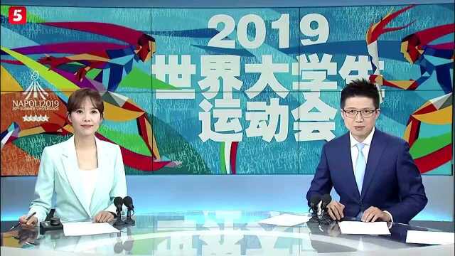 大运会第一比赛日:中国共获得3金1银1铜5枚奖牌