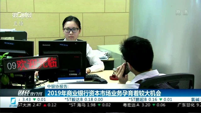 中银协报告:2019年商业银行资本市场业务孕育着较大机会