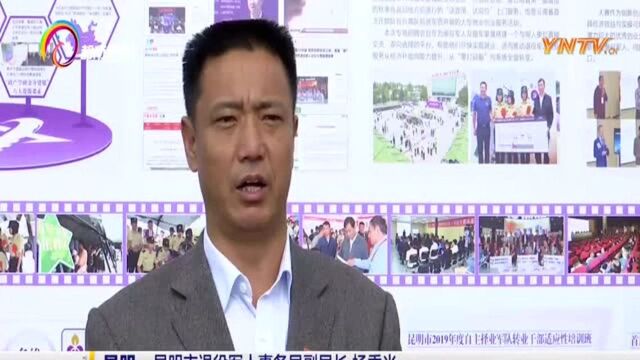 昆明市退役军人事务局: 探索就业创业新模式