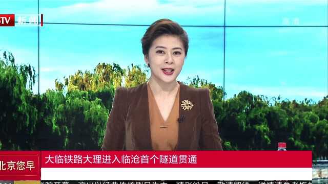 大临铁路大理进入临沧首个隧道贯通