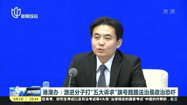 国务院港澳办:香港局势正出现积极变化 但依然复杂严峻