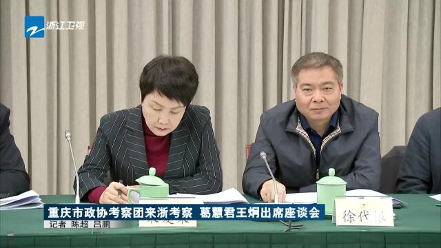 重庆市政协考察团来浙考察 葛慧君王炯出席座谈会