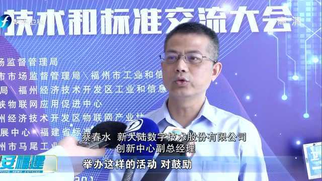 福州:首批七项物联网团体标准发布