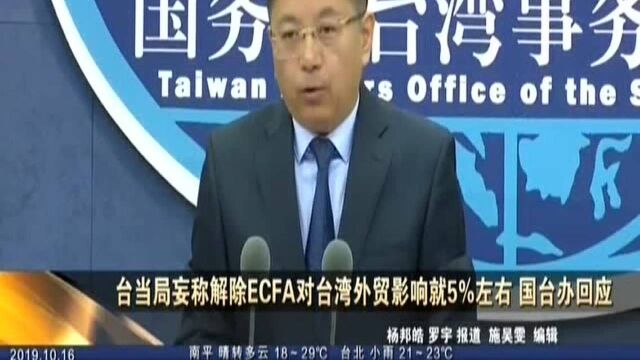 台当局妄称解除ECFA对台湾外贸影响就5%左右 国台办回应