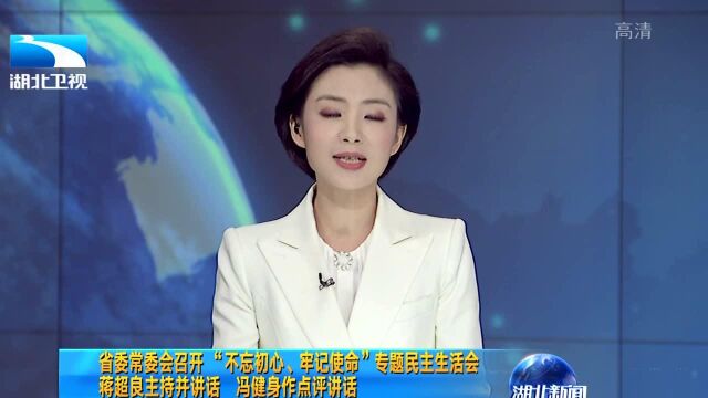 省委常委会召开“不忘初心、牢记使命”专题民主生活会 蒋超良主持并讲话 冯健身作点评讲话