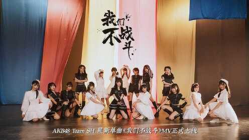 AKB48 Team SH《我们不战斗》官方版