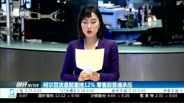 家得宝及柯尔财报逊预期 美股盘前涨幅收窄