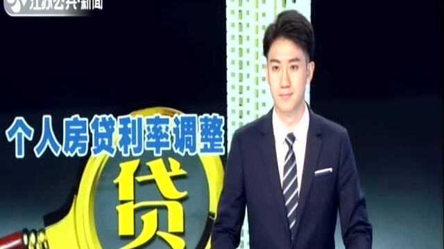 央行调整个人房贷利率政策:首套房利率不得低于相应期限LPR