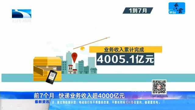 前7个月 快递业务收入超4000亿元