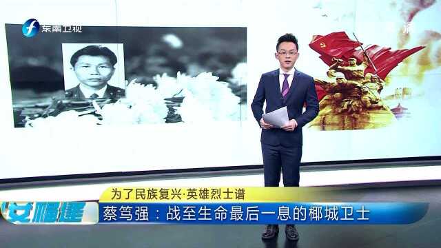 为了民族复兴ⷨ‹𑩛„烈士谱 蔡笃强:战至生命最后一息的椰城卫士