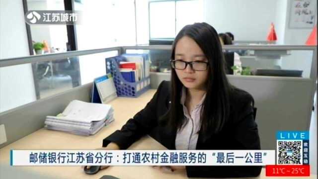 邮储银行江苏省分行:打通农村金融服务的“最后一公里”