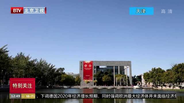 南开大学举行建校100周年纪念活动