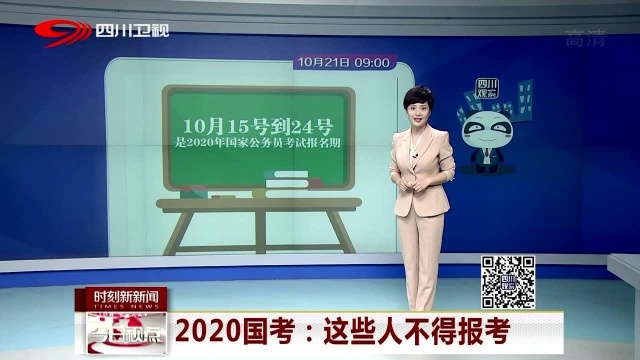 2020国考:这些人不得报考