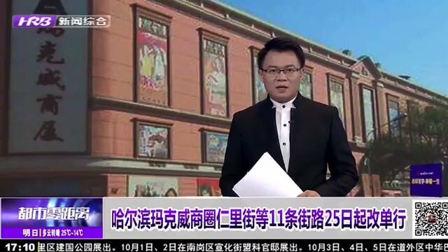 哈尔滨玛克威商圈仁里街等11条街路25日起改单行