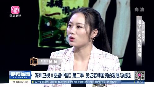 深圳卫视《图鉴中国》第二季 见证老牌国货的发展与崛起