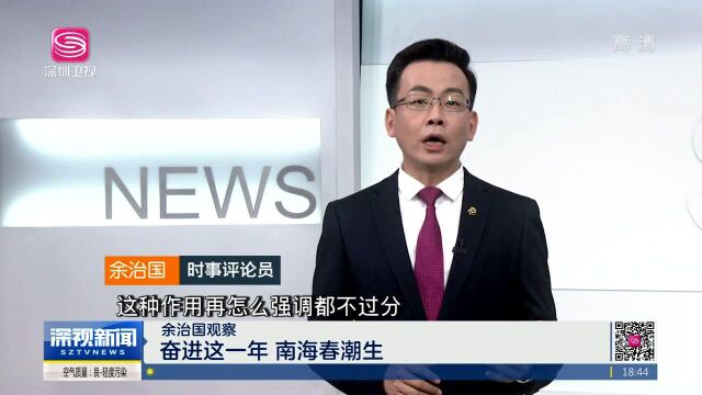 余治国观察 奋进这一年 南海春潮生