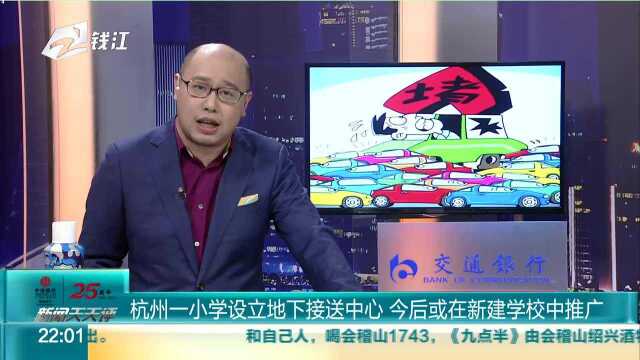 杭州一小学设立地下接送中心 今后或在新建学校中推广