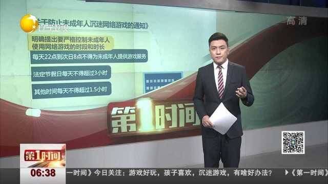 防未成年人沉迷网络游戏 严控网游时段和时长