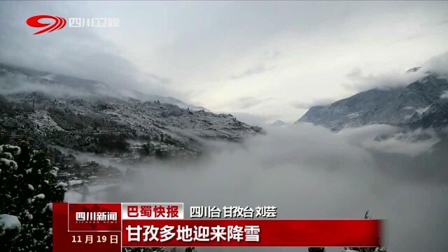 甘孜多地迎来降雪