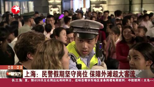 上海：民警假期坚守岗位 保障外滩超大客流