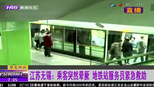 江苏无锡：乘客突然晕厥 地铁站服务员紧急救助