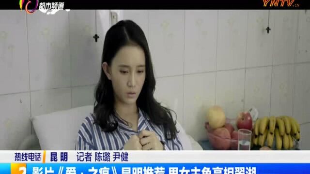 影片《爱ⷮŠ之痕》昆明推荐 男女主角亮相翠湖