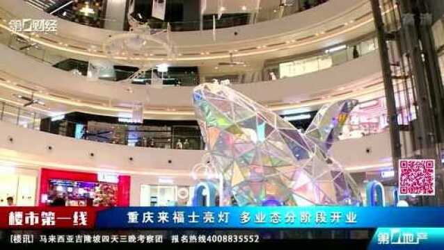 重庆来福士亮灯 多业态分阶段开业