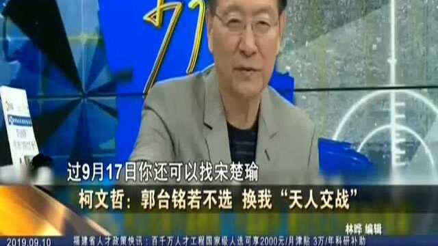 柯文哲:郭台铭若不选 换我“天人交战”