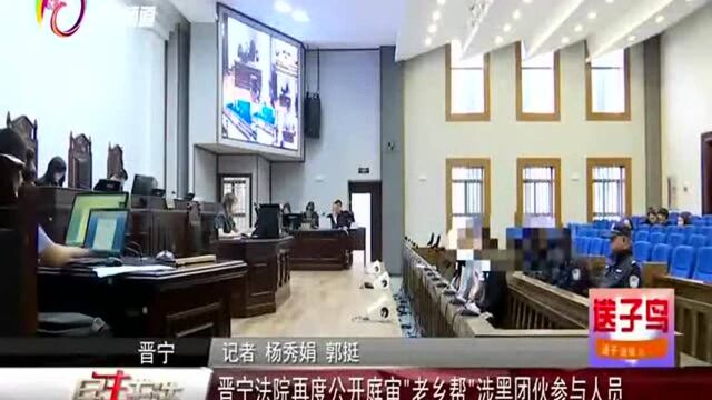 晋宁法院再度公开庭审“老乡帮”涉黑团伙参与人员