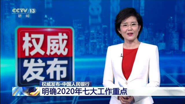 央行明确2020年七大工作重点,释放了哪些信号?