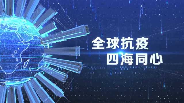 “全球抗疫,四海同心”第二届新冠肺炎多学科论坛开幕