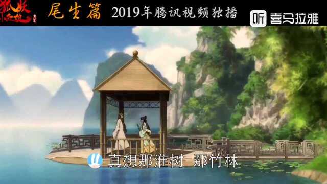 狐妖配音大赏:CV裴蕾DADA 多想见你在云端归来