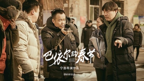 巴依尔的春节:片场直击