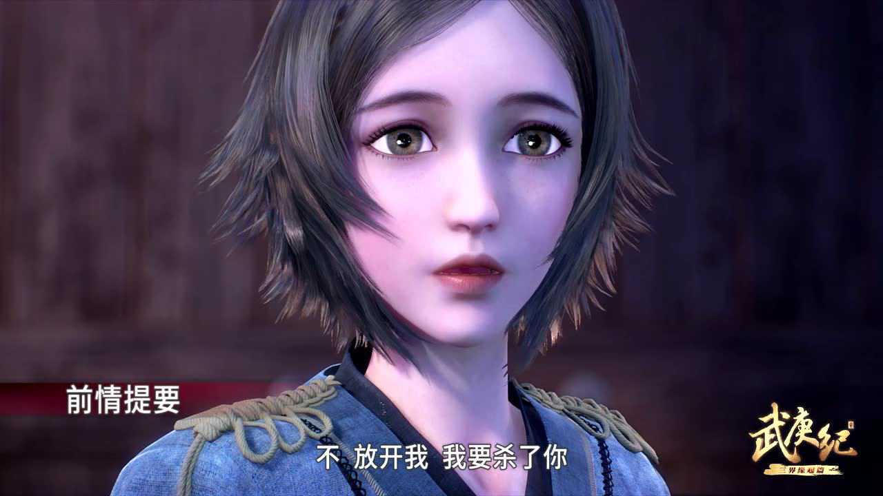 武庚纪第三季 11集