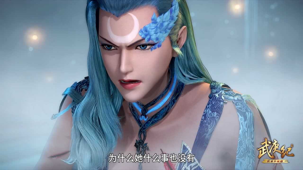 武庚纪第三季 33集